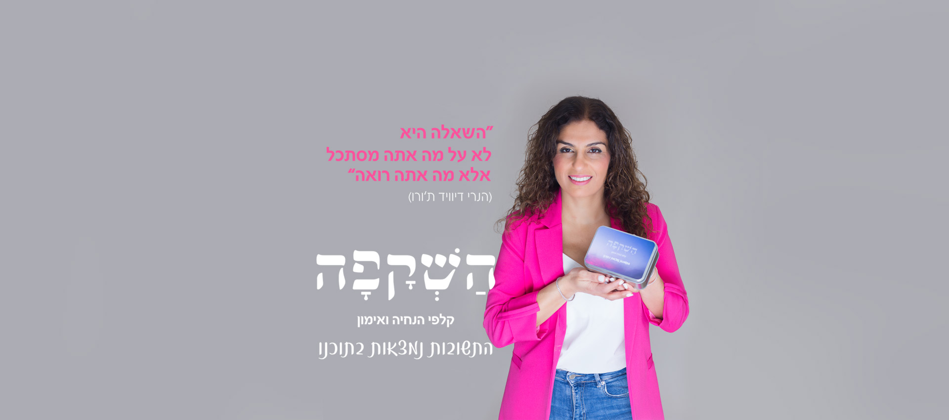 השקפה1