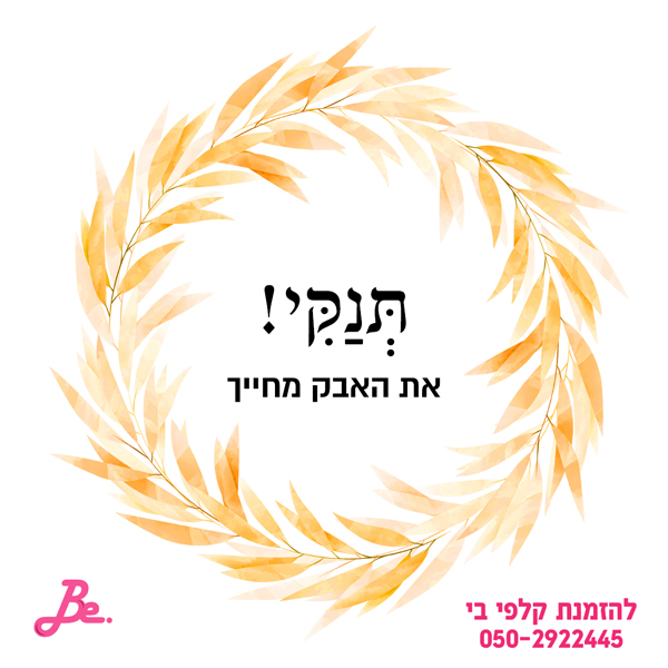 תנקי! את האבק מחייך