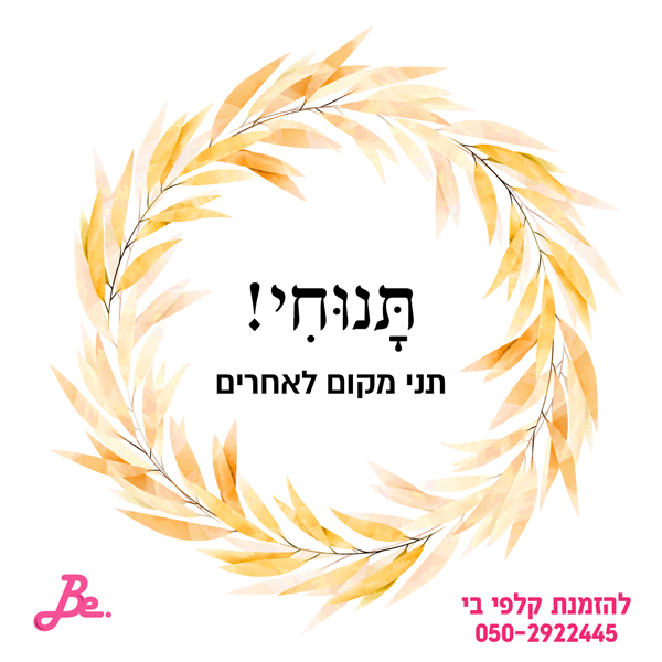 תנוחי תני מקום לאחרים