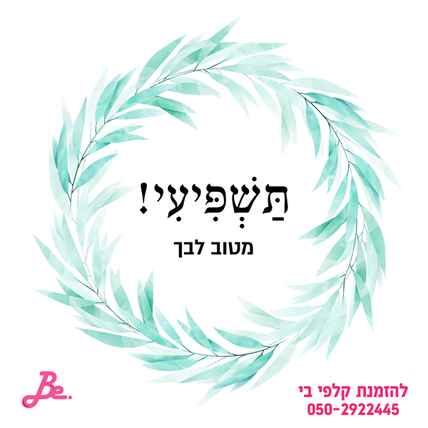 תשפיעי! מטוב לבך