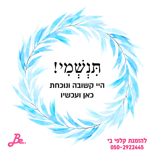 תנשמי! היי נוכחת כאן ועכשיו