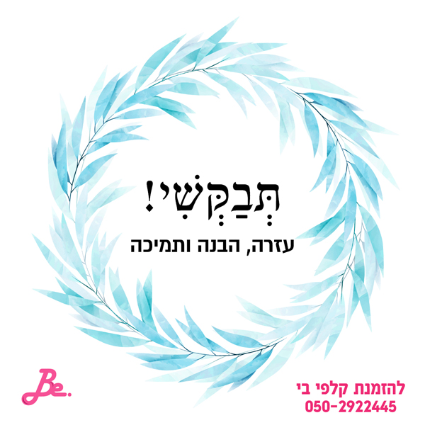 תבקשי עזרה, הבנה ותמיכה