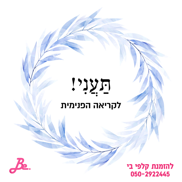 תעני לקריאה הפנימית