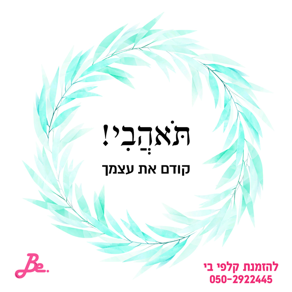 תאהבי קודם את עצמך