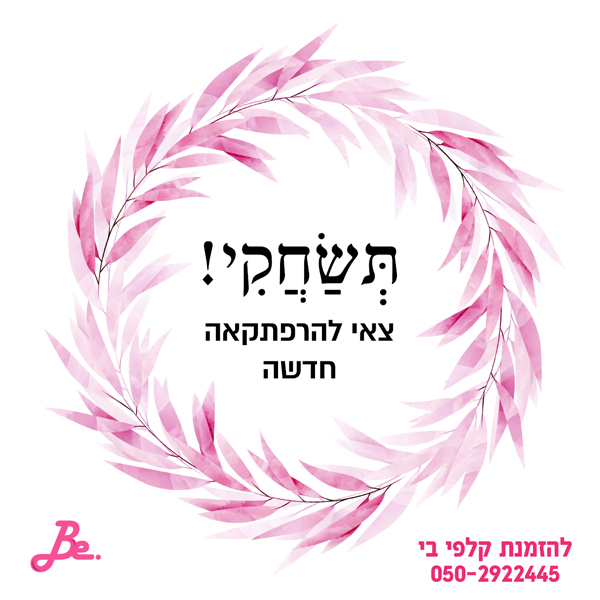 תשחקי צאי להרפתקה חדשה