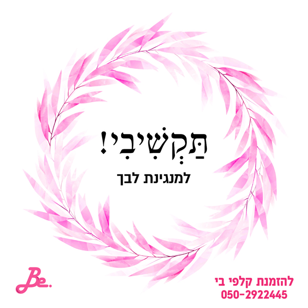 תקשיבי למנגינת לבך