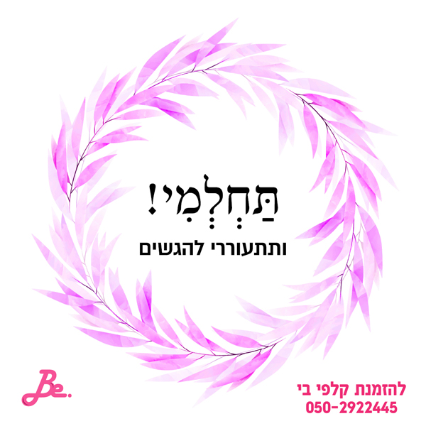 תחלמי ותתעוררי להגשים